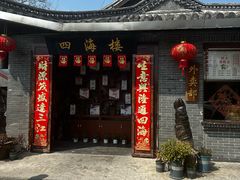 -四海楼(如皋定慧禅寺店)