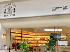 -NaturalFlow自然福乐面包店