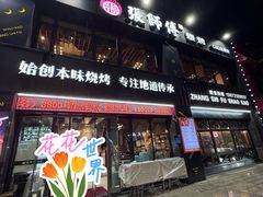 -张师傅烧烤(CBD店)