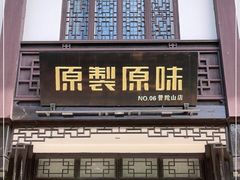 门面-原製原味(普陀山磐龙店)