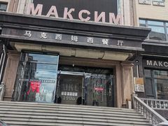 -马克西姆俄罗斯餐厅(通亚街店)