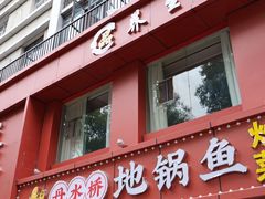 -丹水桥地锅鱼·翘嘴鲌·地方特色全鱼宴(丹江口大坝店)