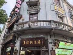-皇饭儿·王润兴酒楼(河坊街店)