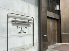 -南京THE TAI太和紫金大酒店