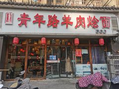 门面-青年路烩面馆(绿地世纪城店)