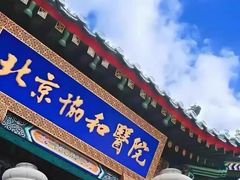 -北京协和医院(东单院区)
