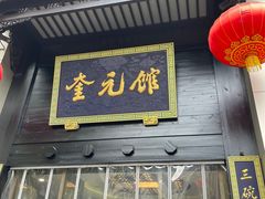 -奎元馆(市民中心店)