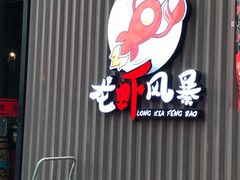 -龙虾风暴(松江店)