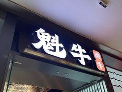 -魁牛·潮汕牛肉自助火锅(沈辽路万达店)