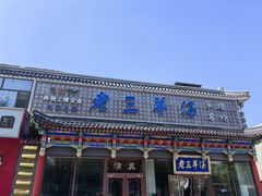 -老三羊汤【北兴隆街店】