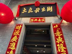 -大良毋米粥 · 粥底火锅(岭南天地店)
