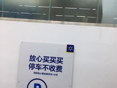 -沃尔玛(前山店)