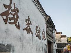 -鸣鹤古镇