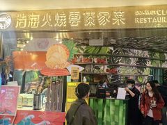 -浩海火燒雲傣家菜(芮欧百货店)