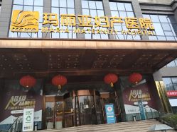 -玛丽亚妇产医院