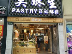 -吴记·吴酥生PASTRY宫廷酥饼