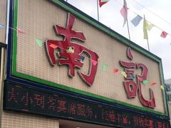 门面-寻味顺德·南记酒家·传统顺德菜·鱼生(广源路店)