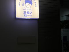 -王知之·自助·自习室(杭州蒋村店)