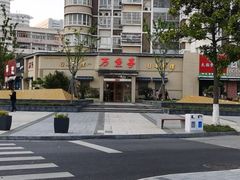 -万鱼亭 日本料理(无锡香山名园店)