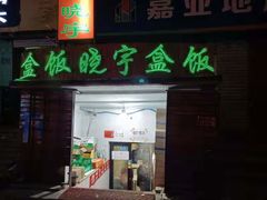 门面-晓宇盒饭(民安街店)