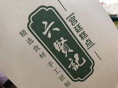 -六贤记(杭州龙湖滨江天街店)