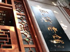 -民信老铺(华盖路店)