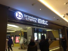 -中影国际影城(东方新天地CINITY店)