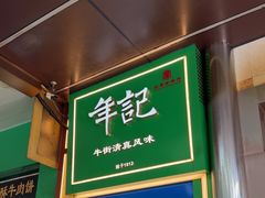 -年记·兴顺斋 牛街清真熟食小吃店