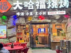 -大哈福烧烤·海鲜·家常菜(延安三路店)