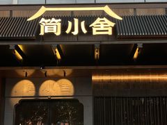 -简小舍·民间手艺菜(武昌江滩店)