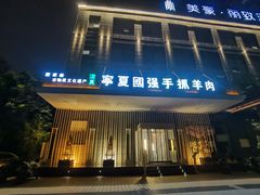 门面-宁夏国强手抓羊肉·清真菜(未央路凤三店)