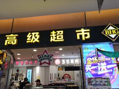 -BHG Market Place(水游城店)