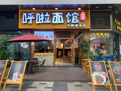 门面-呼啦面馆·头牌豌杂面(爱琴海店)