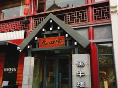 门面-金九姬黑牛烤肉料理(杨舍老街店)