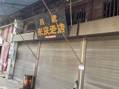 门面-吕家米皮