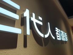 -九毛九西北菜(大东海店)