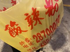 -酸辣粉(氹仔店)