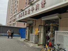 -王三姑牛肉饼