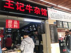 -江三王记牛杂馆(总店)