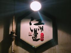 -江湖边·小生活