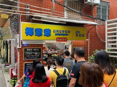 -椰爺爺·椰子冻砵仔糕