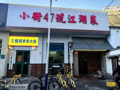 -小街47號江湖菜(四合院店)
