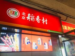 门面-北京稻香村(西单购物中心店)