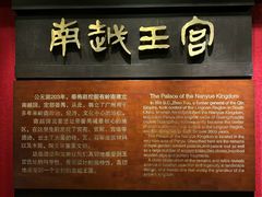 -南越王博物院(王宫展区)