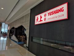 -鱼上·烤鱼(万象城店)