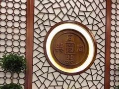 -同得兴面馆.苏式面.三虾面(园区店)