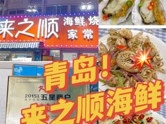 -来之顺海鲜菜馆·青岛菜(栈桥店)