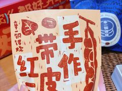 -辛一·铜锣烧(鸿寿坊店)