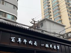 -清真·马安军辣子牛肉面