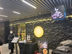 -無二炙坊·和牛烧肉(大钟寺1733店)